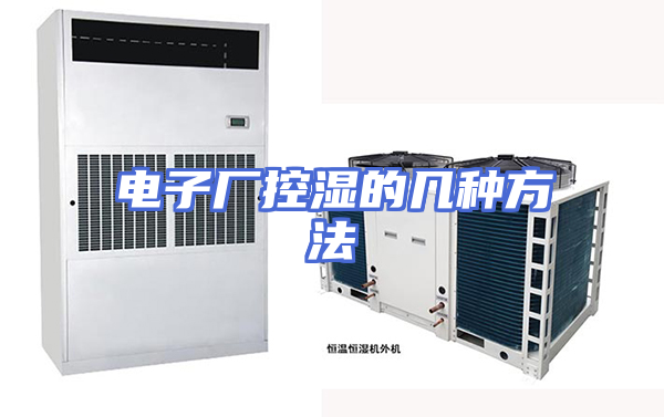 电子厂控湿的几种方法
