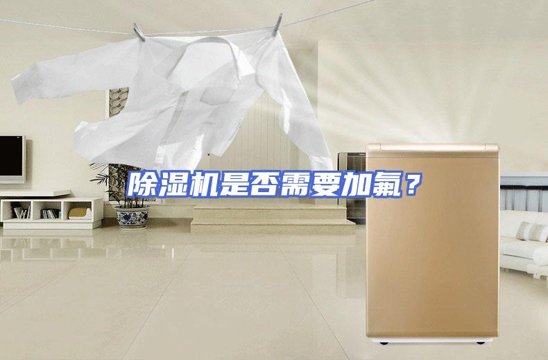除湿机是否需要加氟？