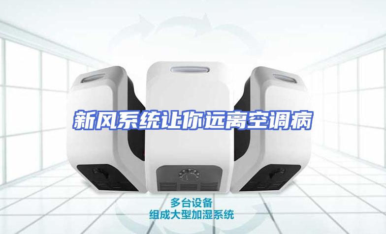 新风系统让你远离空调病