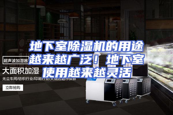 地下室除湿机的用途越来越广泛！地下室使用越来越灵活