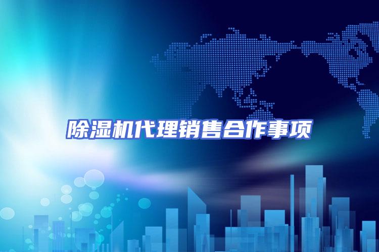 除湿机代理销售合作事项