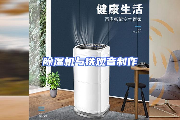 除湿机与铁观音制作