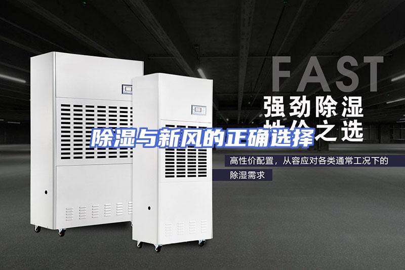 除湿与新风的正确选择