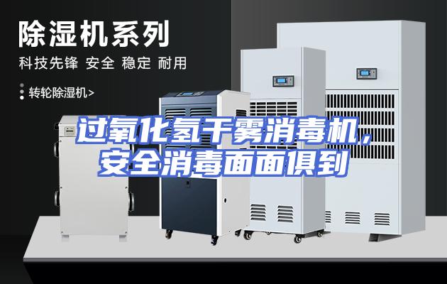 过氧化氢干雾消毒机，安全消毒面面俱到