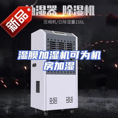 湿膜加湿机可为机房加湿