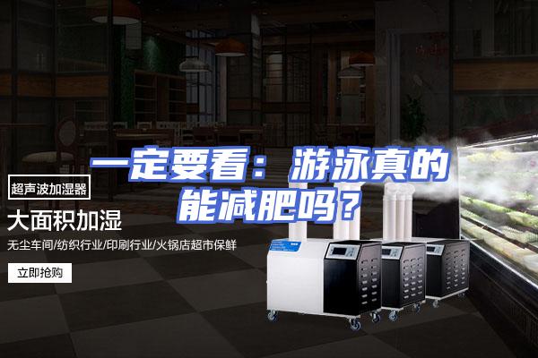 一定要看：游泳真的能减肥吗？