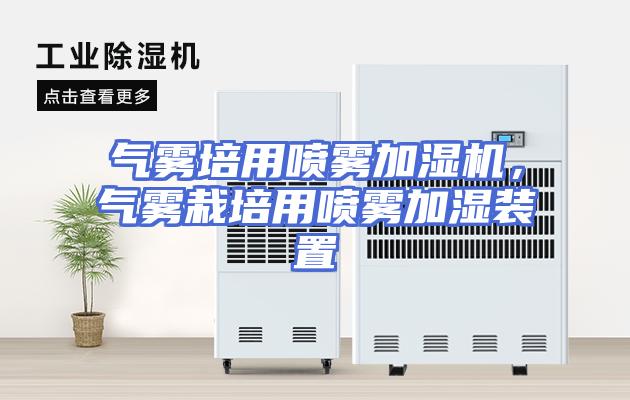 气雾培用喷雾加湿机，气雾栽培用喷雾加湿装置