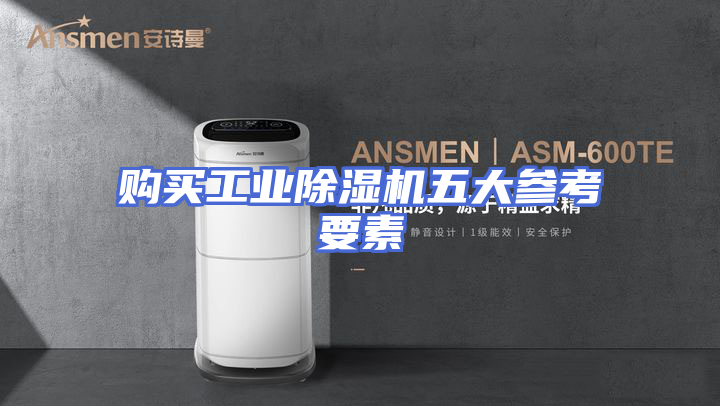 购买工业除湿机五大参考要素