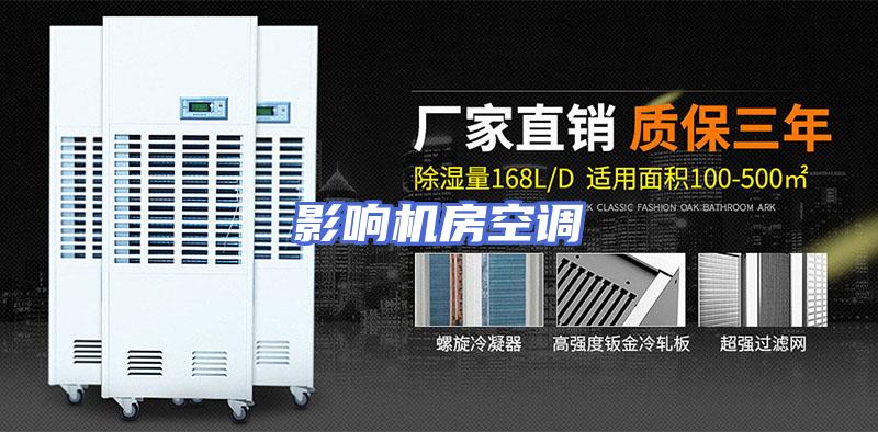影响机房空调