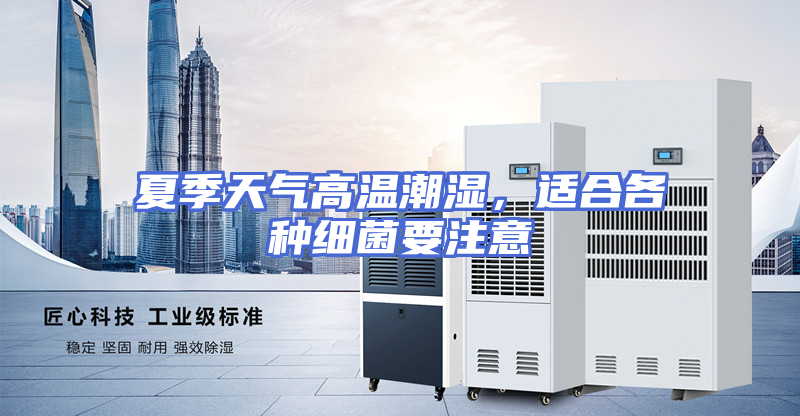 夏季天气高温潮湿，适合各种细菌要注意