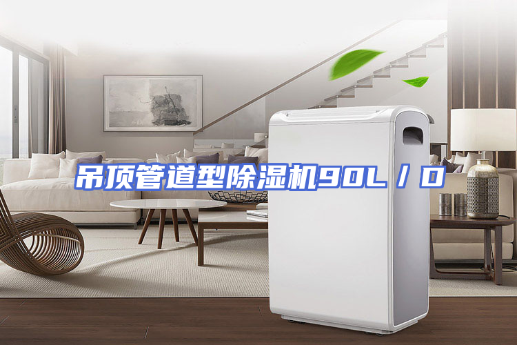 吊顶管道型除湿机90L／D