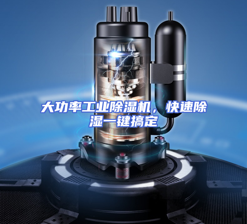 大功率工业除湿机，快速除湿一键搞定