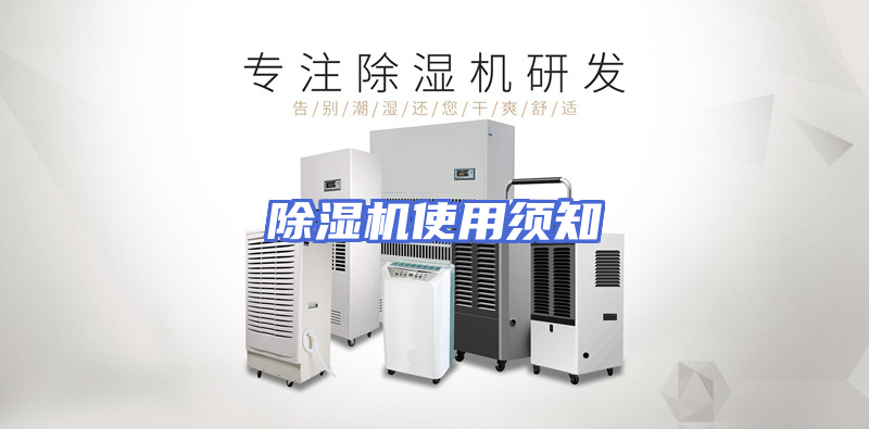 除湿机使用须知