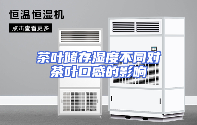 茶叶储存湿度不同对茶叶口感的影响