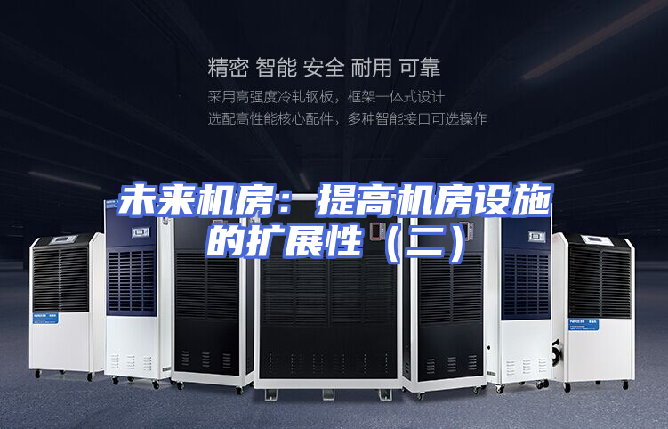 未来机房：提高机房设施的扩展性（二）