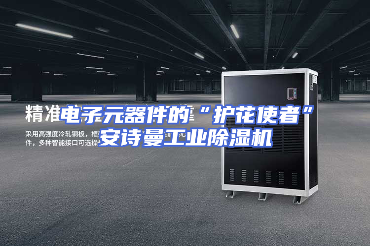电子元器件的“护花使者”安诗曼工业除湿机