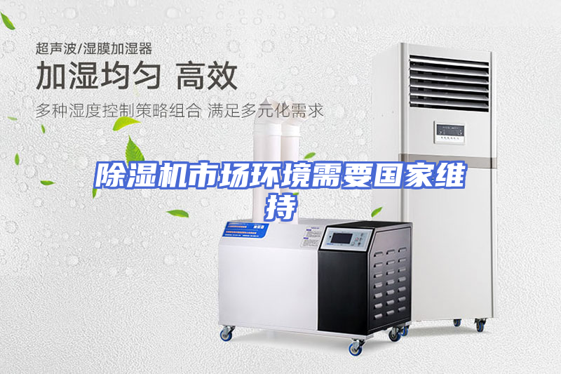 除湿机市场环境需要国家维持