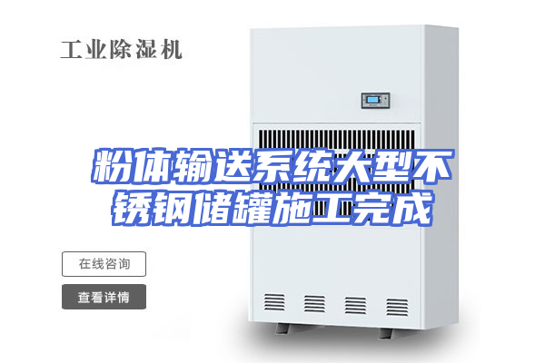 粉体输送系统大型不锈钢储罐施工完成