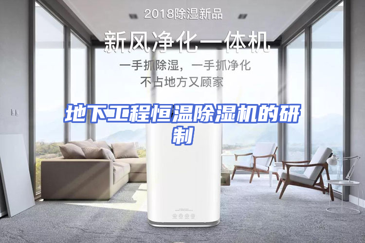 地下工程恒温除湿机的研制