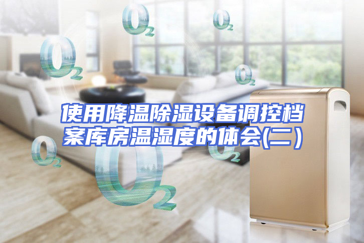 使用降温除湿设备调控档案库房温湿度的体会(二）