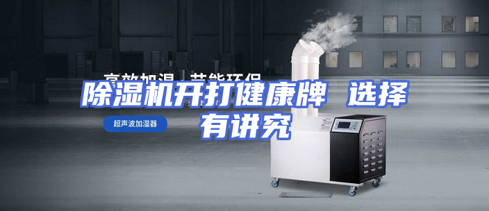 除湿机开打健康牌 选择有讲究