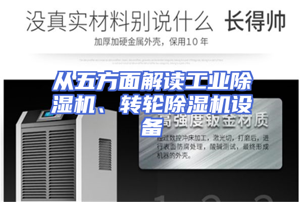 从五方面解读工业除湿机、转轮除湿机设备