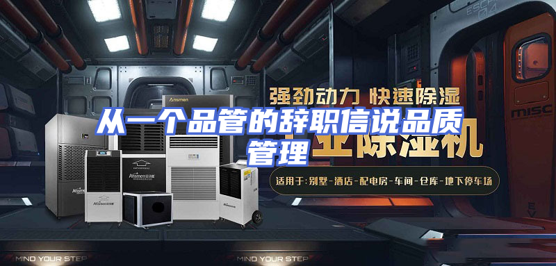 从一个品管的辞职信说品质管理