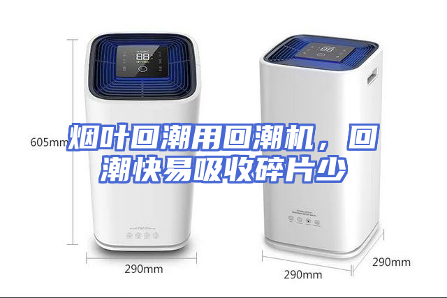 烟叶回潮用回潮机，回潮快易吸收碎片少