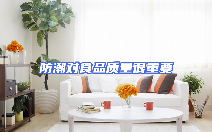 防潮对食品质量很重要