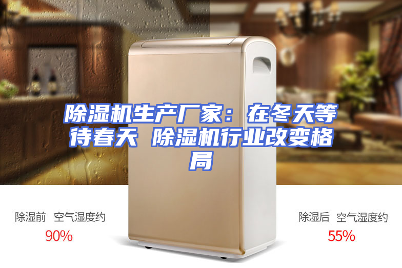除湿机生产厂家：在冬天等待春天 除湿机行业改变格局