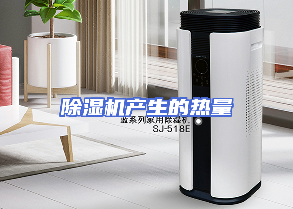 除湿机产生的热量
