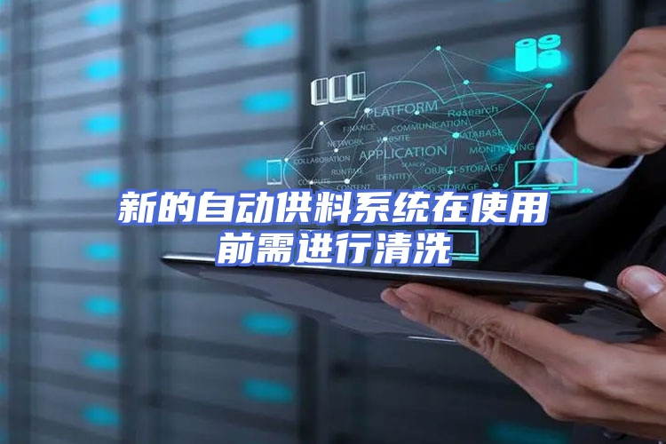新的自动供料系统在使用前需进行清洗