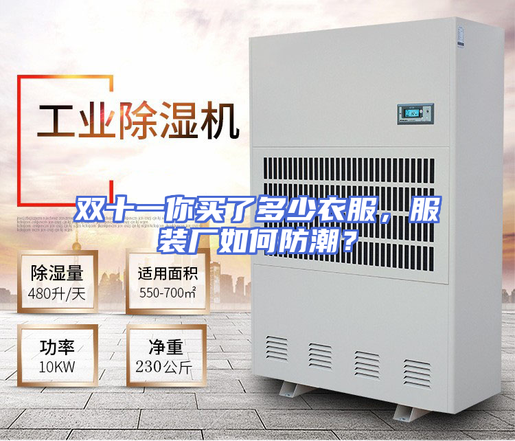 双十一你买了多少衣服，服装厂如何防潮？