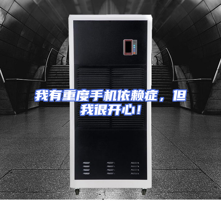 我有重度手机依赖症，但我很开心！