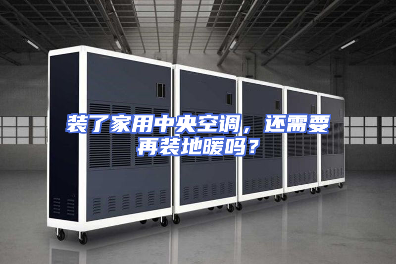 装了家用中央空调，还需要再装地暖吗？