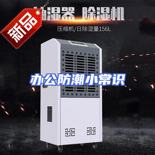 办公防潮小常识