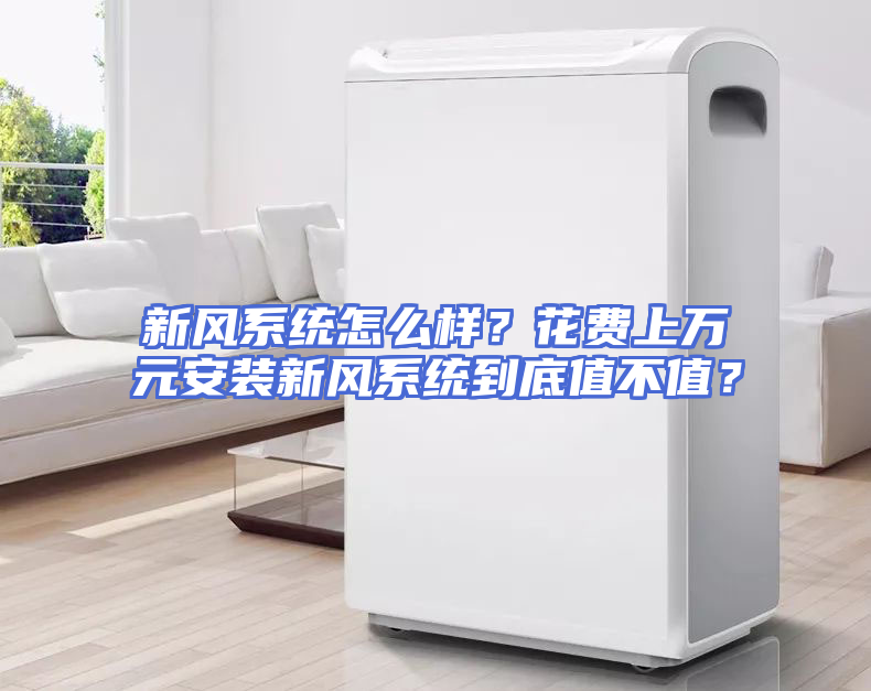 新风系统怎么样？花费上万元安装新风系统到底值不值？