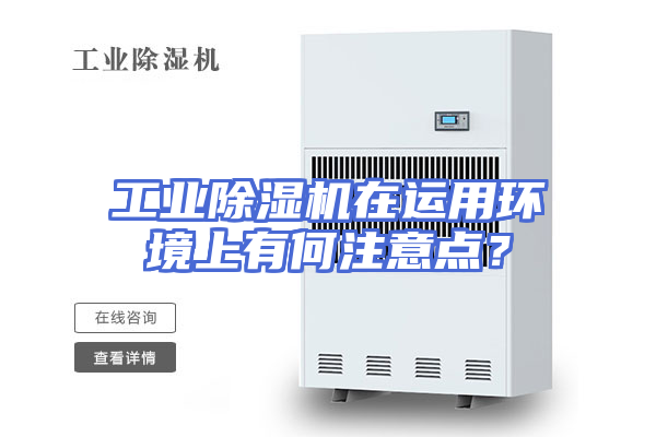 工业除湿机在运用环境上有何注意点？