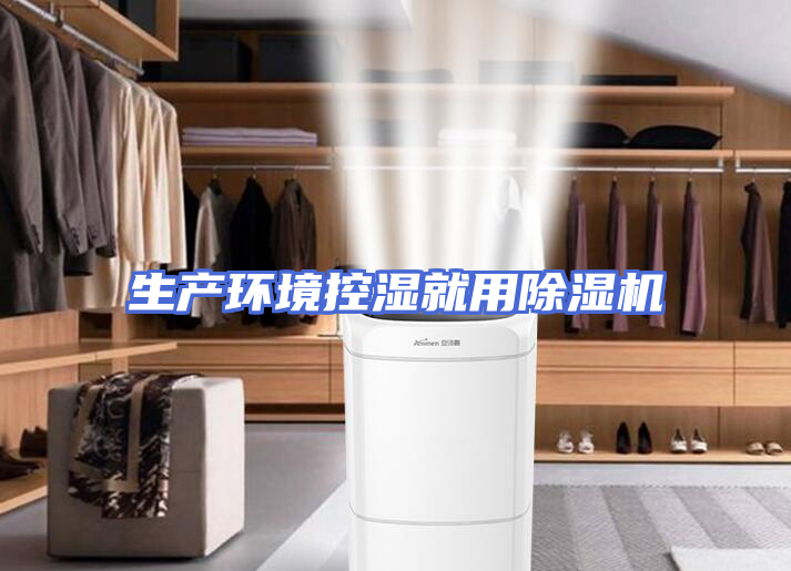 生产环境控湿就用除湿机