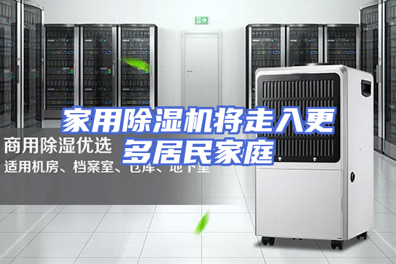 家用除湿机将走入更多居民家庭