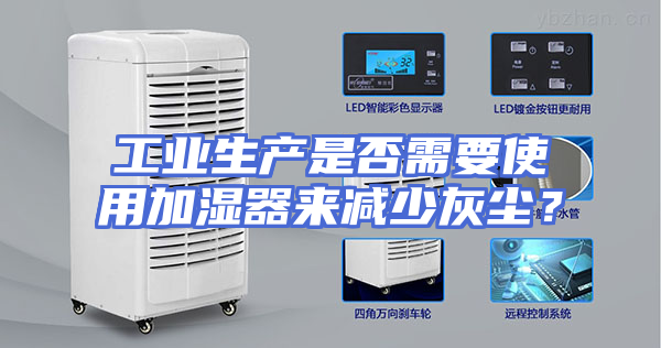 工业生产是否需要使用加湿器来减少灰尘？