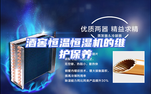 酒窖恒温恒湿机的维护保养