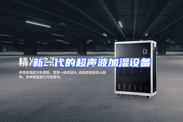 新一代的超声波加湿设备