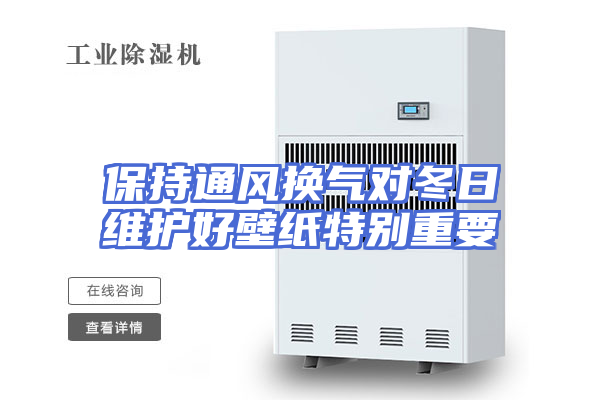 保持通风换气对冬日维护好壁纸特别重要