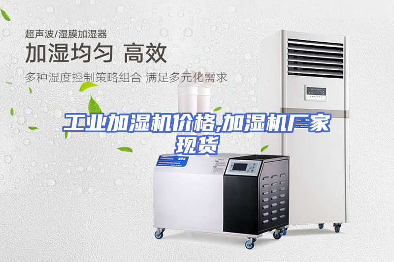 工业加湿机价格,加湿机厂家现货