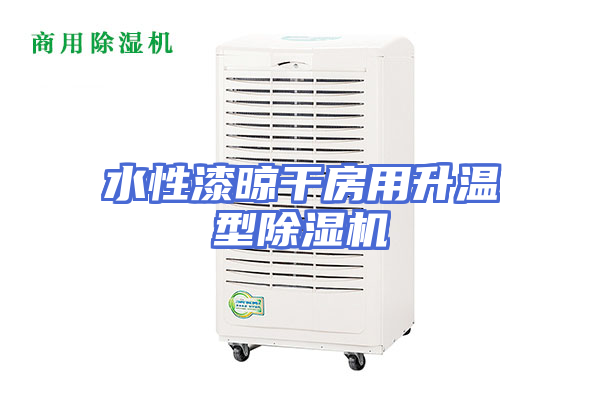 水性漆晾干房用升温型除湿机