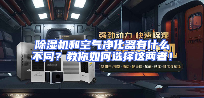除湿机和空气净化器有什么不同？教你如何选择这两者！