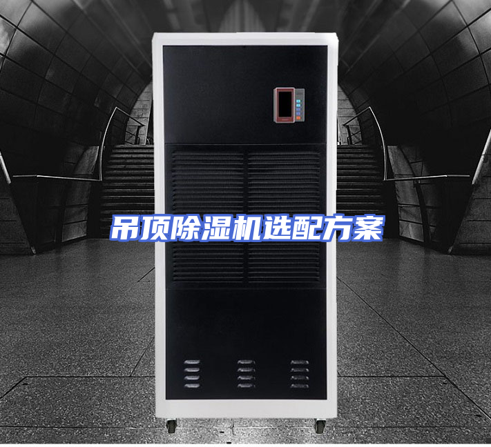 吊顶除湿机选配方案