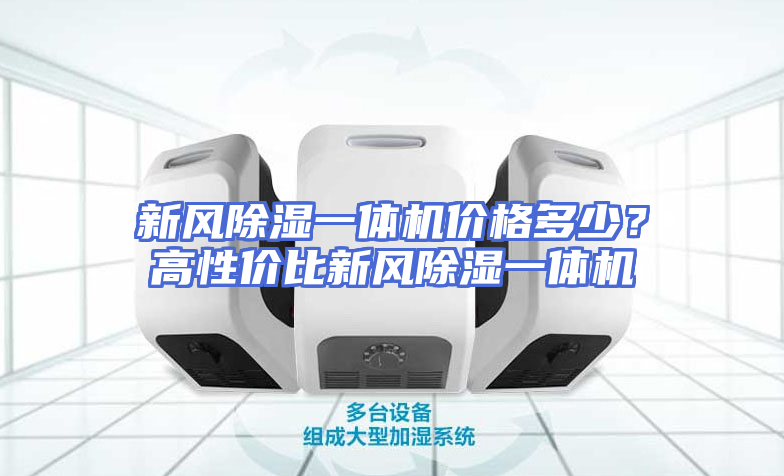 新风除湿一体机价格多少？高性价比新风除湿一体机