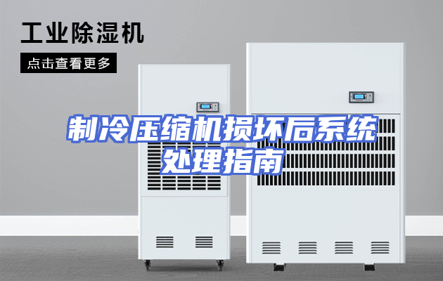 制冷压缩机损坏后系统处理指南